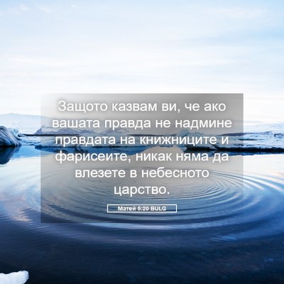 Picture 05 - Матей 5:20 BULG - Защото казвам ви, че ако - Bible Verse Picture