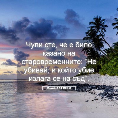 Picture 05 - Матей 5:21 BULG - Чули сте, че е било казано - Bible Verse Picture