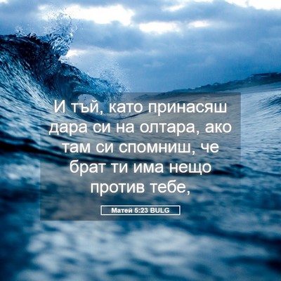 Picture 05 - Матей 5:23 BULG - И тъй, като принасяш дара - Bible Verse Picture