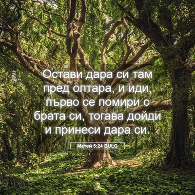 Picture 05 - Матей 5:24 BULG - Остави дара си там пред - Bible Verse Picture