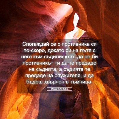 Picture 05 - Матей 5:25 BULG - Спогаждай се с противника - Bible Verse Picture