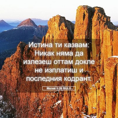 Picture 05 - Матей 5:26 BULG - Истина ти казвам: Никак - Bible Verse Picture