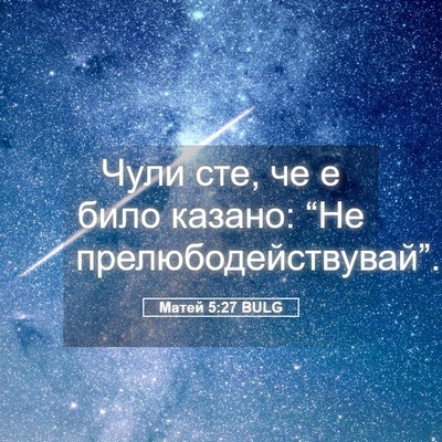 Picture 05 - Матей 5:27 BULG - Чули сте, че е било казано: - Bible Verse Picture