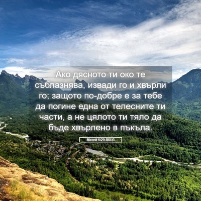 Picture 05 - Матей 5:29 BULG - Ако дясното ти око те - Bible Verse Picture