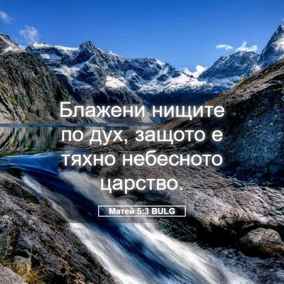 Picture 05 - Матей 5:3 BULG - Блажени нищите по дух, - Bible Verse Picture