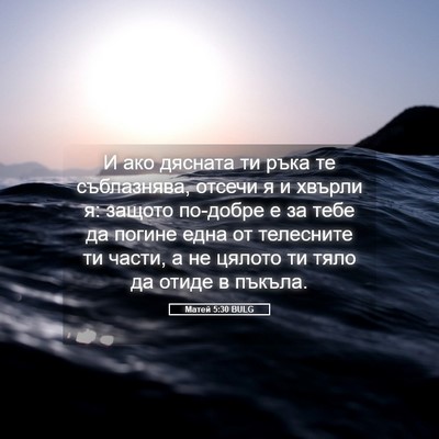 Picture 05 - Матей 5:30 BULG - И ако дясната ти ръка те - Bible Verse Picture