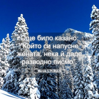 Picture 05 - Матей 5:31 BULG - Още било казано: “Който си - Bible Verse Picture