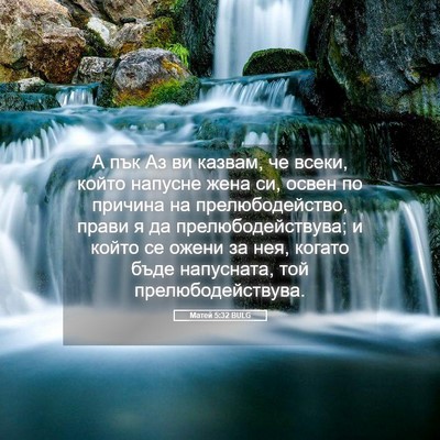 Picture 05 - Матей 5:32 BULG - А пък Аз ви казвам, че - Bible Verse Picture