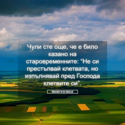 Picture 05 - Матей 5:33 BULG - Чули сте още, че е било - Bible Verse Picture