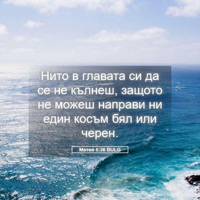 Picture 05 - Матей 5:36 BULG - Нито в главата си да се не - Bible Verse Picture