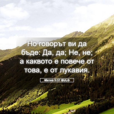 Picture 05 - Матей 5:37 BULG - Но говорът ви да бъде: Да, - Bible Verse Picture
