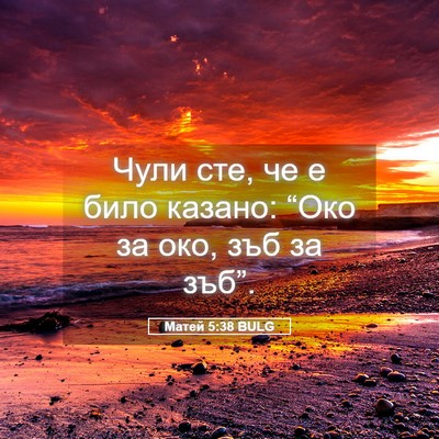 Picture 05 - Матей 5:38 BULG - Чули сте, че е било казано: - Bible Verse Picture