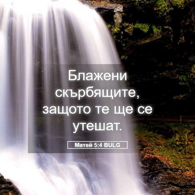 Picture 05 - Матей 5:4 BULG - Блажени скърбящите, защото - Bible Verse Picture