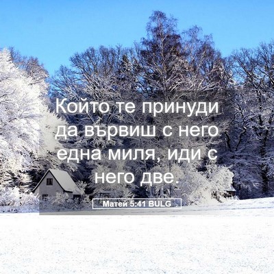 Picture 05 - Матей 5:41 BULG - Който те принуди да вървиш - Bible Verse Picture