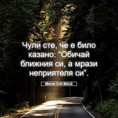 Picture 05 - Матей 5:43 BULG - Чули сте, че е било казано: - Bible Verse Picture
