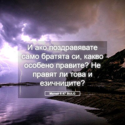 Picture 05 - Матей 5:47 BULG - И ако поздравявате само - Bible Verse Picture