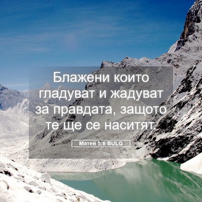 Picture 05 - Матей 5:6 BULG - Блажени които гладуват и - Bible Verse Picture