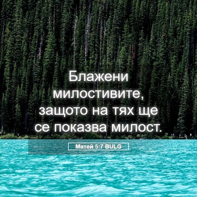 Picture 05 - Матей 5:7 BULG - Блажени милостивите, - Bible Verse Picture