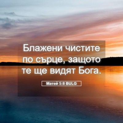 Picture 05 - Матей 5:8 BULG - Блажени чистите по сърце, - Bible Verse Picture