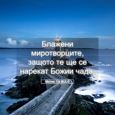 Picture 05 - Матей 5:9 BULG - Блажени миротворците, - Bible Verse Picture