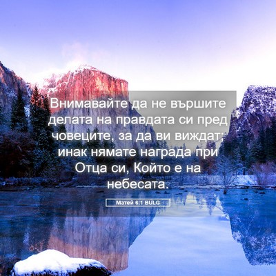 Picture 05 - Матей 6:1 BULG - Внимавайте да не вършите - Bible Verse Picture