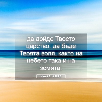Picture 05 - Матей 6:10 BULG - да дойде Твоето царство; да - Bible Verse Picture