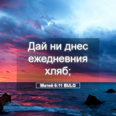 Picture 05 - Матей 6:11 BULG - Дай ни днес ежедневния - Bible Verse Picture
