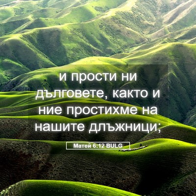 Picture 05 - Матей 6:12 BULG - и прости ни дълговете, - Bible Verse Picture