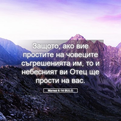 Picture 05 - Матей 6:14 BULG - Защото, ако вие простите на - Bible Verse Picture