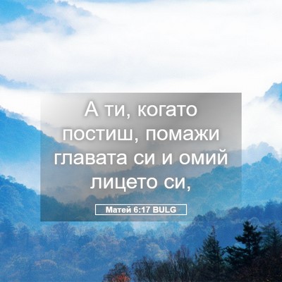Picture 05 - Матей 6:17 BULG - А ти, когато постиш, помажи - Bible Verse Picture