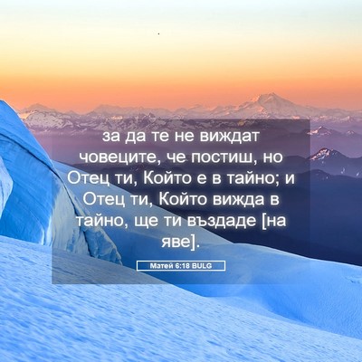 Picture 05 - Матей 6:18 BULG - за да те не виждат - Bible Verse Picture