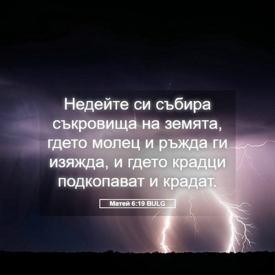 Picture 05 - Матей 6:19 BULG - Недейте си събира - Bible Verse Picture
