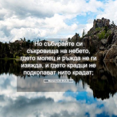 Picture 05 - Матей 6:20 BULG - Но събирайте си съкровища - Bible Verse Picture