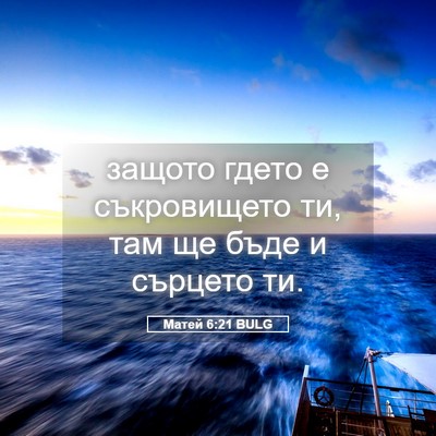 Picture 05 - Матей 6:21 BULG - защото гдето е съкровището - Bible Verse Picture