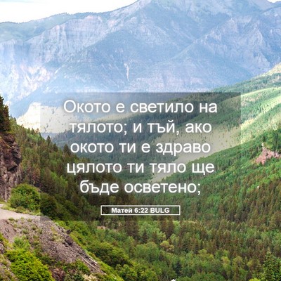 Picture 05 - Матей 6:22 BULG - Окото е светило на тялото; - Bible Verse Picture