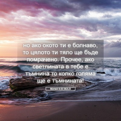 Picture 05 - Матей 6:23 BULG - но ако окото ти е болнаво, - Bible Verse Picture