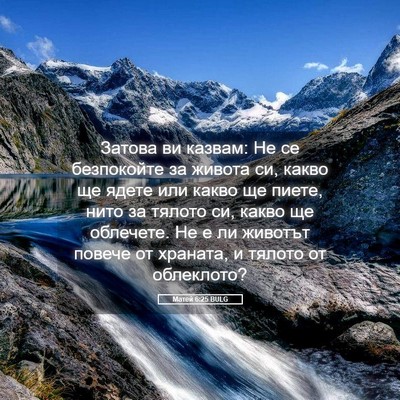 Picture 05 - Матей 6:25 BULG - Затова ви казвам: Не се - Bible Verse Picture