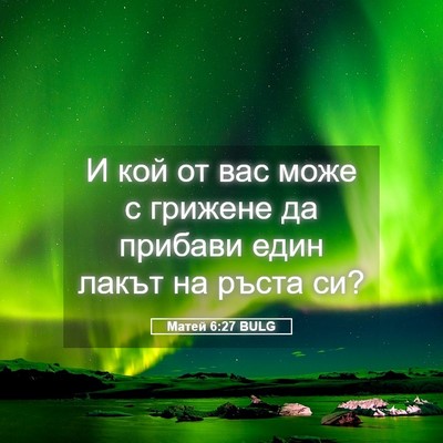 Picture 05 - Матей 6:27 BULG - И кой от вас може с грижене - Bible Verse Picture