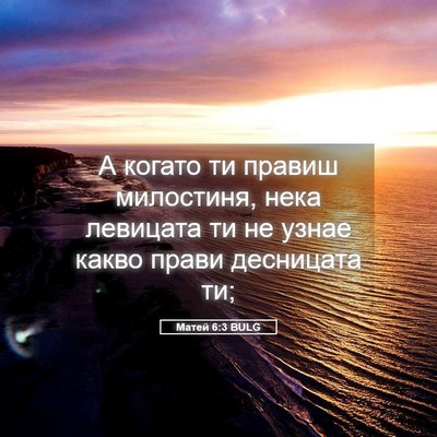 Picture 05 - Матей 6:3 BULG - А когато ти правиш - Bible Verse Picture
