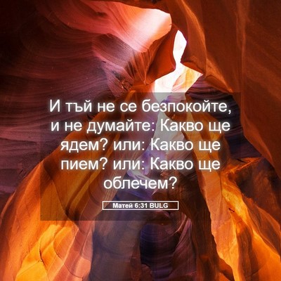 Picture 05 - Матей 6:31 BULG - И тъй не се безпокойте, и не - Bible Verse Picture