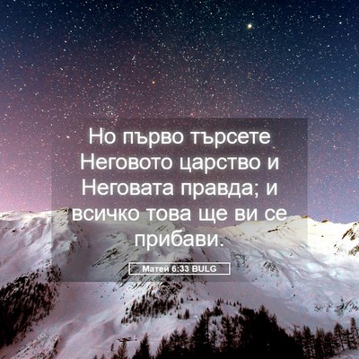Picture 05 - Матей 6:33 BULG - Но първо търсете Неговото - Bible Verse Picture