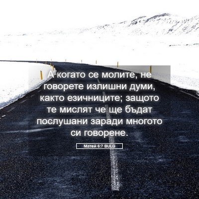Picture 05 - Матей 6:7 BULG - А когато се молите, не - Bible Verse Picture