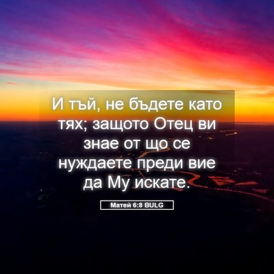 Picture 05 - Матей 6:8 BULG - И тъй, не бъдете като тях; - Bible Verse Picture