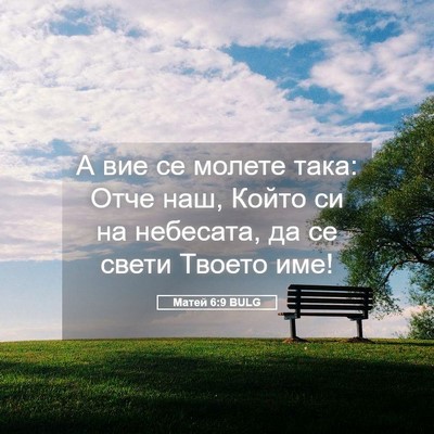 Picture 05 - Матей 6:9 BULG - А вие се молете така: Отче - Bible Verse Picture