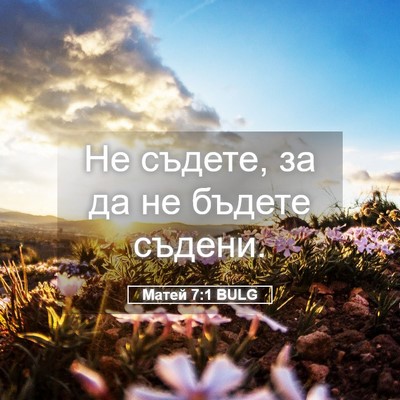 Picture 05 - Матей 7:1 BULG - Не съдете, за да не бъдете - Bible Verse Picture