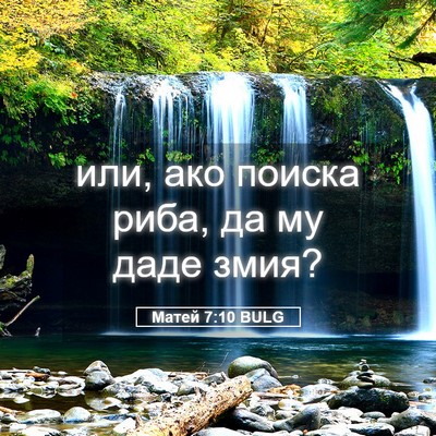 Picture 05 - Матей 7:10 BULG - или, ако поиска риба, да му - Bible Verse Picture