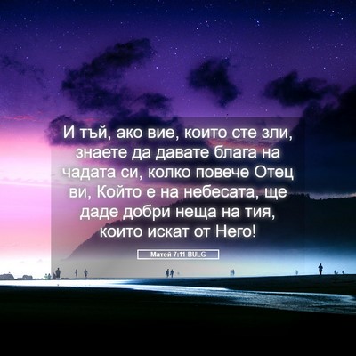 Picture 05 - Матей 7:11 BULG - И тъй, ако вие, които сте - Bible Verse Picture