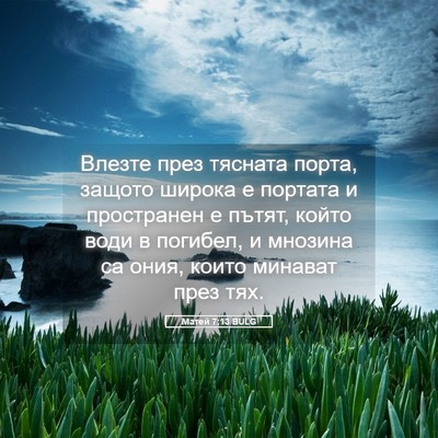 Picture 05 - Матей 7:13 BULG - Влезте през тясната порта, - Bible Verse Picture