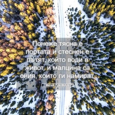 Picture 05 - Матей 7:14 BULG - Понеже тясна е портата и - Bible Verse Picture