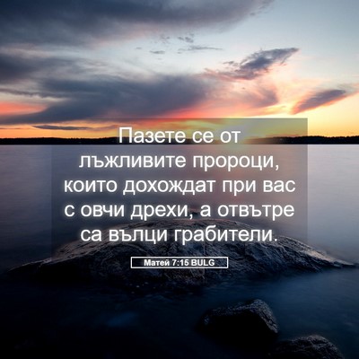 Picture 05 - Матей 7:15 BULG - Пазете се от лъжливите - Bible Verse Picture